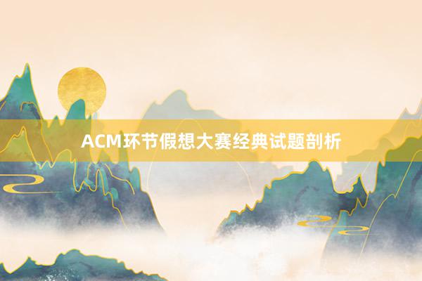 ACM环节假想大赛经典试题剖析