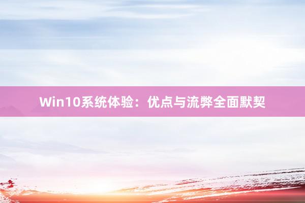 Win10系统体验：优点与流弊全面默契